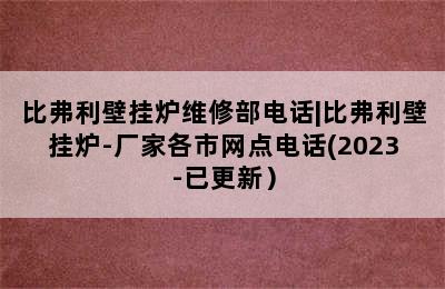 比弗利壁挂炉维修部电话|比弗利壁挂炉-厂家各市网点电话(2023-已更新）